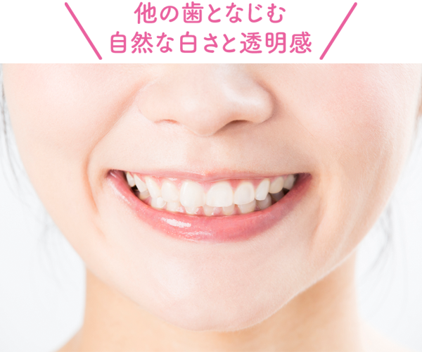 他の歯となじむ自然な白さと透明感