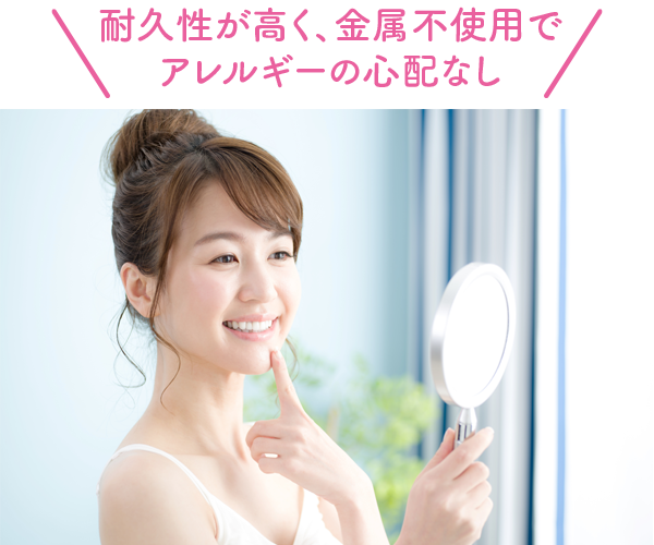 耐久性が高く、金属不使用でアレルギーの心配なし